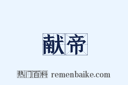 献帝是什么意思的图片